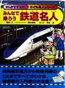 みんなで乗ろう鉄道名人 まんがでマスター　子ども名人シリーズ／種村直樹(その他),栗原清(その他)