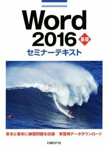 Ｗｏｒｄ　２０１６　基礎　セミナーテキスト／日経ＢＰ社(編者)