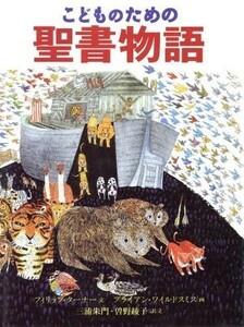 こどものための聖書物語／三浦朱門(著者)