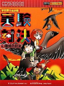 学校勝ちぬき戦　実験対決(６) 環境の対決 かがくるＢＯＯＫ実験対決シリーズ　明日は実験王／ゴムドリｃｏ．【文】，洪鐘賢【絵】