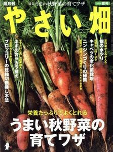 やさい畑(２０１９　夏号) 隔月刊誌／家の光協会(編者)