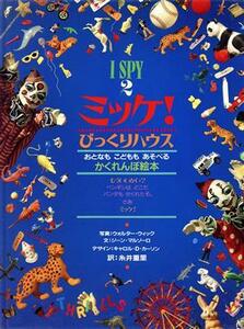 ミッケ！びっくりハウス Ｉ　ＳＰＹ　２／ウォルターウィック【写真】，ジーンマルゾーロ【文】，糸井重里【訳】