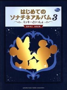 ミッキーといっしょ　はじめてのソナチネアルバム(３)／ヤマハミュージックメディア