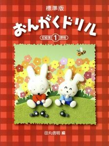 標準版　おんがくドリル　ピアノ教室テキスト(１) 初級第１課程／田丸信明(編者)