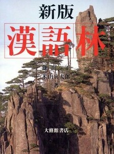 漢語林　新版　１色刷／鎌田正，米山寅太郎【著】