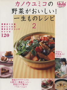 カノウユミコの野菜がおいしい！一生ものレシピ２／日経ＢＰ出版センター
