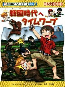 戦国時代へタイムワープ 日本史ＢＯＯＫ　歴史漫画タイムワープシリーズ　通史編８／チーム・ガリレオ(著者),トリル,河合敦