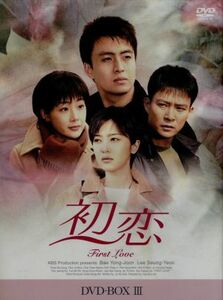 初恋　ＤＶＤ－ＢＯＸ（３）／ペ・ヨンジュン,イ・スンヨン,チェ・スジョン,チェ・ジウ,チャ・テヒョン,イ・ヘヨン,ソン・ヒョンジュ,チョ