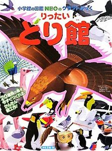 りったいとり館 小学館の図鑑ＮＥＯのクラフトぶっく／神谷正徳【作】