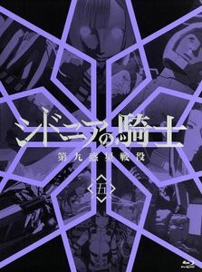 シドニアの騎士　第九惑星戦役　五（Ｂｌｕ－ｒａｙ　Ｄｉｓｃ）／弐瓶勉（原作）,逢坂良太（谷風長道）,洲崎綾（白羽衣つむぎ）,豊崎愛生