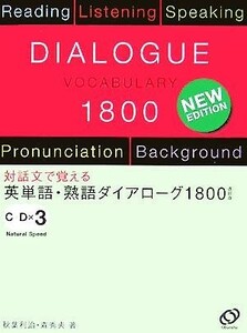 英単語・熟語ダイアローグ１８００ 対話文で覚える／秋葉利治(著者),森秀夫(著者)