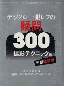 デジタル一眼レフの疑問３００　撮影テクニック編　増補改訂版 これさえ読めば構図と撮り方のすべてがわかる！／ソフトバンククリエイティ