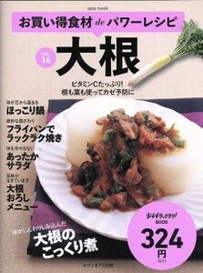 お買い得食材ｄｅパワーレシピ(ｖｏｌ．１４) 大根 ｓａｉｔａ　ｍｏｏｋ　おかずラックラク！ＢＯＯＫ／セブン＆アイ出版