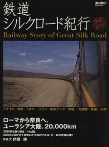 鉄道シルクロード紀行／朝日新聞出版(著者)