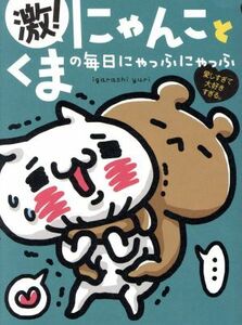 激！にゃんことくまの毎日にゃっふにゃっふ 愛しすぎて大好きすぎる。 ＳｈｏＰｒｏ　Ｂｏｏｋｓ／ｉｇａｒａｓｈｉ　ｙｕｒｉ(著者)