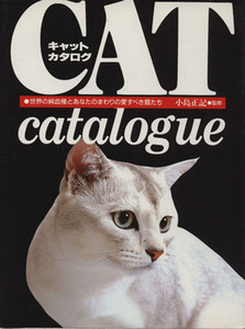 キャット・カタログ 世界の純血種とあなたのまわりの愛すべき猫たち／小島正記