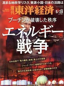 週刊　東洋経済(２０２２　５／２８) 週刊誌／東洋経済新報社