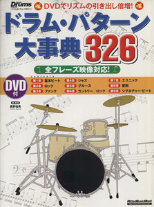 ドラム・パターン大事典３２６ ＤＶＤでリズムの引き出し倍増！ Ｒｉｔｔｏｒ　Ｍｕｓｉｃ　ＭＯＯＫ／長野祐亮(著者)