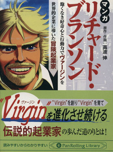 マンガ　リチャード・ブランソン 飽くなき好奇心と行動力で“Ｖｉｒｇｉｎ”を世界的企業に導いた冒険起業家 Ｐａｎ　Ｒｏｌｌｉｎｇ　Ｌｉ