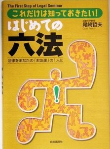 はじめての六法 これだけは知っておきたい！法律をあなたの「お友達」の１人に／尾崎哲夫(著者)