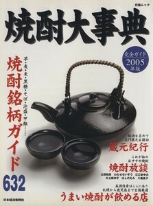 焼酎大事典　２００５年版／日本経済新聞社(著者)