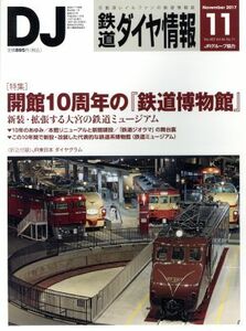 鉄道ダイヤ情報(２０１７年１１月号) 月刊誌／交通新聞社