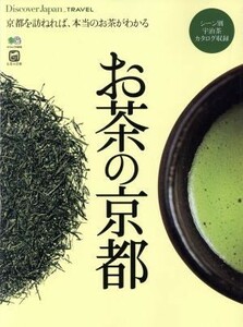 お茶の京都 京都を訪ねれば、本当のお茶がわかる エイムック４０１８Ｄｉｓｃｏｖｅｒ　Ｊａｐａｎ＿ＴＲＡＶＥＬ／?出版社