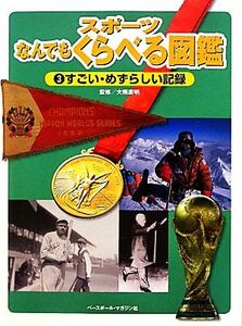 スポーツなんでもくらべる図鑑(３) すごい・めずらしい記録／大熊廣明【監修】