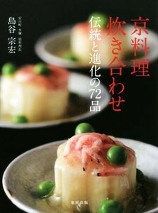 京料理炊き合わせ　伝統と進化の７２品 島谷宗宏／著