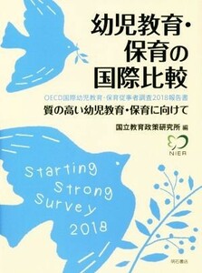 幼児教育・保育の国際比較 ＯＥＣＤ国際幼児教育・保育従事者調査２０１８報告書　質の高い幼児教育・保育に向けて／国立教育政策研究所(編