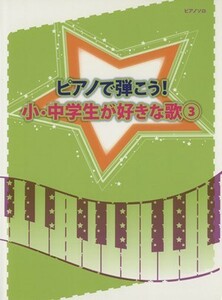 ピアノで弾こう！小・中学生が好きな歌(３) 初級～中級 ピアノ・ソロ／芸術・芸能・エンタメ・アート