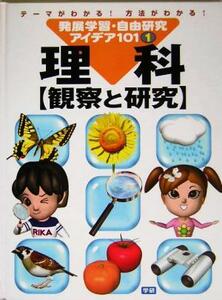 発展学習・自由研究アイデア１０１(１) 理科　観察と研究／鈴木寛一