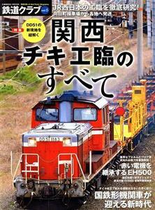 鉄道クラブ(Ｖｏｌ．６) 特集　ＤＤ５１の新境地を紐解く関西チキ工臨のすべて ＣＯＳＭＩＣ　ＭＯＯＫ／コスミック出版