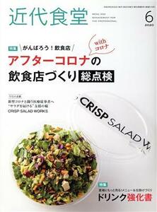 近代食堂(Ｎｏ．６１６　２０２０年６月号) 月刊誌／旭屋出版