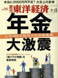 週刊　東洋経済(２０１９　７／１３) 週刊誌／東洋経済新報社