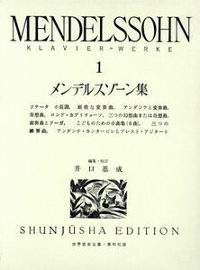 メンデルスゾーン集(１) 世界音楽全集／フェリックス・メンデルスゾーン(著者),井口基成