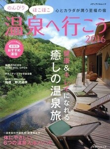 のんびりほこほこ温泉へ行こう(２０１６) メディアパルムック／マガジントップ