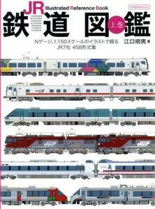 ＪＲ鉄道図鑑(上巻)／イカロス出版