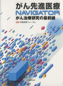 がん先進医療ＮＡＶＩＧＡＴＯＲ がん治療研究の最前線／先進医療フォーラム(編者)