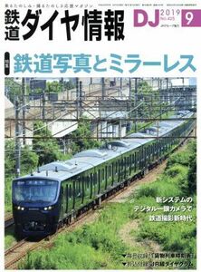 鉄道ダイヤ情報(２０１９年９月号) 月刊誌／交通新聞社