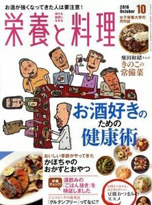 栄養と料理(２０１６年１０月号) 月刊誌／女子栄養大学出版部