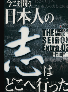 別冊正論(３号) 日本人の志はどこへ行った／社会・文化