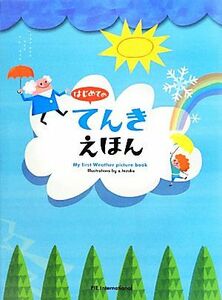 はじめてのてんきえほん／武田康男【監修】，てづかあけみ【絵】，村田弘子【文】