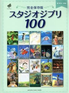 スタジオジブリ１００　完全保存版　ピアノソロ／ヤマハミュージックメディア