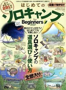 はじめてのソロキャンプ　ｆｏｒ　Ｂｅｇｉｎｎｅｒｓ(２０２２) １００％ムックシリーズ　ＭＯＮＯＱＬＯ特別編集／晋遊舎(編者)