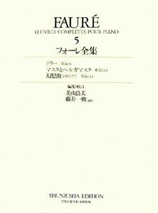 フォーレ全集(５) ドリー作品５６・マスクとベルガマスク作品１１２・幻想曲２台ピアノ作品１１１／美山良夫，藤井一興【編・校訂】