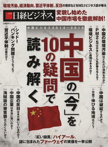 中国の「今」を１０の疑問で読み解く 中国ビジネス２０１４～２０１５ 日経ＢＰムック　日経ビジネス／ビジネス・経済