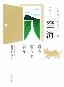 ポケット　空海　道を照らす言葉 ぶれない心をつくる／名取芳彦(監修)