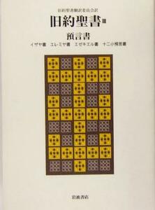 旧約聖書(３) イザヤ書・エレミヤ書・エゼキエル書・十二小預言書-預言書／旧約聖書翻訳委員会(訳者)