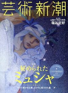 芸術新潮(２０１７年３月号) 月刊誌／新潮社